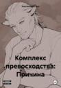 Комплекс превосходства: Причина