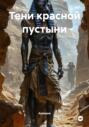 Тени красной пустыни