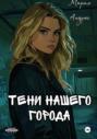 Тени нашего города