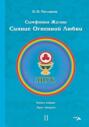 Симфония жизни. Сияние Огненной Любви. Книга пятая. Круг второй