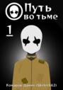 Путь во тьме