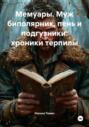 Мемуары. Муж биполярник, пень и подгузники: хроники терпилы