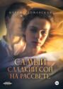 Самый сладкий сон на рассвете