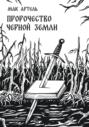 Пророчество черной земли