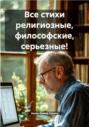 Все стихи религиозные, философские, серьезные!
