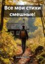 Все мои стихи смешные!