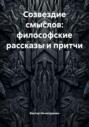 Созвездие смыслов: философские рассказы и притчи