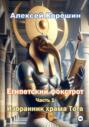 Египетский фокстрот. Часть 1. Избранник храма Тота