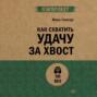 Как схватить удачу за хвост
