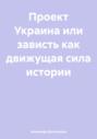 Проект Украина или зависть как движущая сила истории
