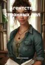 Агентство странных дел