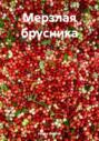 Мерзлая брусника