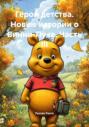 Герой детства. Новые истории о Винни-Пухе. Часть III