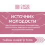 Саммари книги &laquo;Источник молодости. Как продлить жизнь с помощью еды, секса и смеха. Выводы из масштабного исследования старения&raquo;