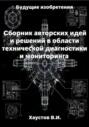 Сборник авторских инженерно-технических идей и решений в области систем технической диагностики и мониторинга