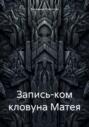 Запись-ком кловуна Матея