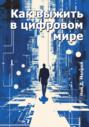 Как выжить в цифровом мире