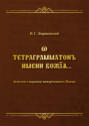 Ѡ тетраграмматонъ имени Божїѧ. Заметки о переводе неизреченного Имени