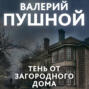 Тень от загородного дома