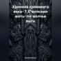 Хроника кровавого века- 7. С волками жить- по-волчьи выть