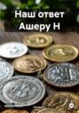 Наш ответ Ашеру Н