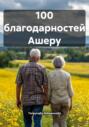 100 благодарностей Ашеру