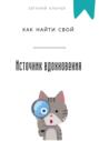 Как найти свой источник вдохновения