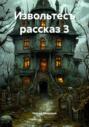 Извольтесъ рассказ 3