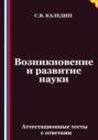 Возникновение и развитие науки. Аттестационные тесты с ответами