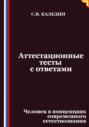 Аттестационные тесты с ответами. Человек в концепциях современного естествознания