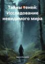 Тайны теней: Исследование невидимого мира