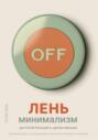 Лень-минимализм: достигай большего, делая меньше. Руководство по упрощению жизни для уставших и занятых