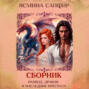 Развод, дракон и наследник престола. Сборник