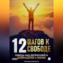 12 Шагов к свободе – Победа над депрессией и возвращение к жизни