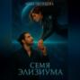 Семя Элизиума