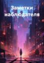 Заметки наблюдателя