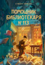 Помощник библиотекаря № 113
