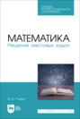 Математика. Решение текстовых задач. Учебное пособие для СПО