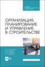 Организация, планирование и управление в строительстве. Учебник для СПО