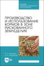 Производство и использование кормов в зоне рискованного земледелия. Учебное пособие для СПО