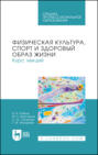 Физическая культура, спорт и здоровый образ жизни. Курс лекций. Учебное пособие для СПО