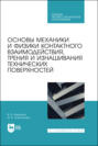 Основы механики и физики контактного взаимодействия, трения и изнашивания технических поверхностей. Учебное пособие для СПО