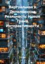Виртуальная и Дополненная Реальность: Новые Грани Интерактивности