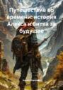 Путешествие во времени: история Алекса и битва за будущее