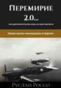 Переговоры 2.0&hellip; или дипломатические игры на краю пропасти. Новая волна неонацизма в Европе