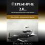 Переговоры 2.0&hellip; или дипломатические игры на краю пропасти. Новая волна неонацизма в Европе.