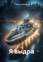 Я выдра
