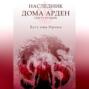 Наследник Дома Арден – вторая часть