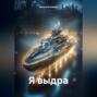 Я выдра