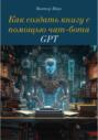 Как создать книгу с помощью чат-бота GPT
